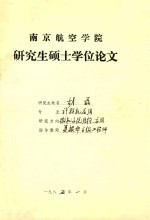 南京航空学院  研究生硕士学位论文  <em>胡磊</em>