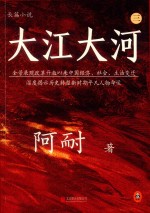 长篇小说  大江大河  <em>3</em>  全景展现改革开放以来中国经济、社会、生活变迁