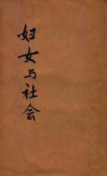 妇人与社会  再版