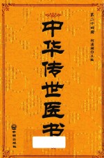中华传世医书  第24册  针灸类1