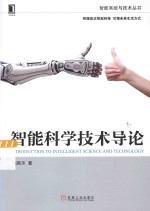 智能系统<em>与</em><em>技术</em>丛书  智能<em>科学</em><em>技术</em><em>导论</em>