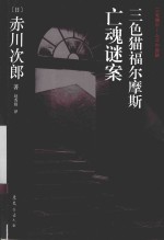 三色猫福尔摩斯亡魂谜案