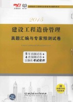 2015建设工程造价管理  真题汇编与专家预测试卷