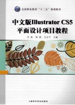 中文版Illustrator CS5<em>平</em>面设计项目教程