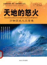 天地的怒火  灾害卷