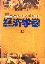 中国人文社会科学博士硕士文库·经济学<em>卷</em>  下