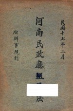 河南<em><em>民政</em>厅</em>组织法：附办事规则