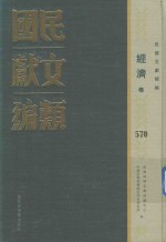 民国文献类编  经济卷  570