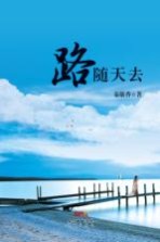 路随天去  第2版