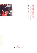 <em>克雷</em>洛夫寓言  全译本