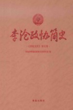 李沧<em>文史</em>  <em>第</em>5<em>辑</em>  李沧<em>政协</em>简史