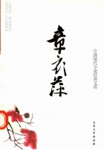 中国现代小说经典<em>文库</em>  14  章衣萍