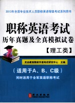 职称<em>英语</em>考试历年真题及全真模拟试卷  理工类