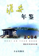 <em>淮安</em>年鉴  2004