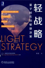 轻战略  量子时代的敏捷决策