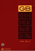 中国国家<em>标准</em>汇编  <em>2010</em>年  修订  12