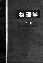 物理学  中