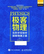 极客物理  在科学实验中探索物理之美  卷1