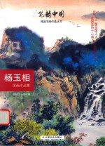 笔韵中国精品书画作品丛书  杨玉相国画作品集