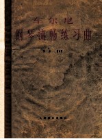 <em>车</em>尔尼钢琴流畅练习曲  作品849
