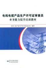 电线电缆产品生产<em>许可</em>证审查员业务能力提升培训教材