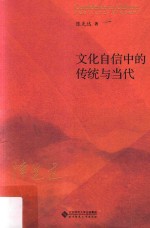 文化自信<em>中的</em>传统与当代