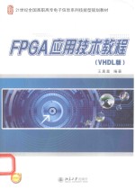 FPGA应用技术<em>教程</em>（VHDL版）