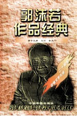 <em>郭<em>沫若</em></em>作品经典  第19册  文论·杂文  3