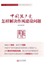 中国共产党  怎样解决作风建设问题