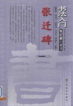 <em>书</em>法入门  张迁碑隶<em>书</em>技法讲析
