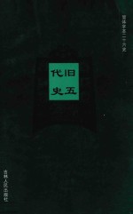 旧五代史  卷74-卷111