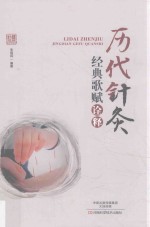 历代针灸经典歌赋<em>诠释</em>