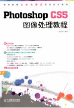 <em>Photoshop</em> <em>CS5</em>图像处理<em>教程</em>