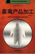 畜禽产品加工  试用本