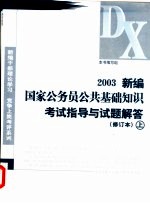 2003新编国家公务员公共基础知识考试指导与试题解答  下