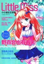 <em>小小</em>淑女文学馆  小公主  野百合也有春天