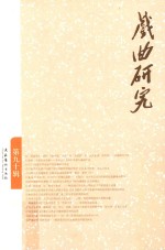 戏曲<em>研究</em>  90