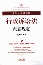 中华人民共和国行政诉讼法配套规定  <em>实用</em>注释版