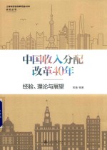 中国收入分配改革40年 经验 理论<em>与</em>展望