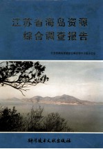 <em>江<em>苏省</em></em>海岛资源综合调查报告