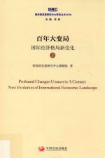 百年大变局  国际经济格局新变化  上