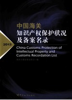 中国海关<em><em>知识</em><em>产权</em></em><em>保护</em>状况及备案名录  2013