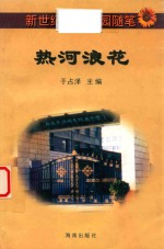 新世纪中学校园随笔丛书  热河浪花