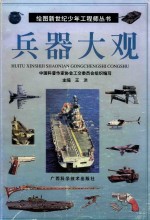 <em>绘图</em>新世纪少年工程师丛书  兵器大观