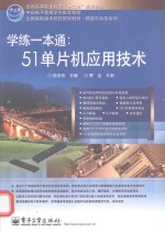 学练一本通  51单片机应用技术