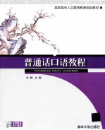 普通话口语<em>教程</em>