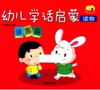 幼儿学话启蒙读物  语言篇