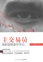 主交易员  国家级操盘手手记