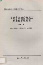 <em>福建</em>省高速公路施工标准化管理指南  隧道