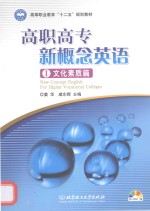 高职高专新概念英语  <em>1</em>  文化素质篇